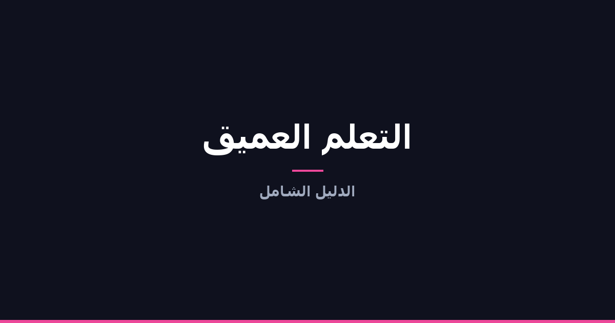 فهم التعلم العميق - دليل شامل