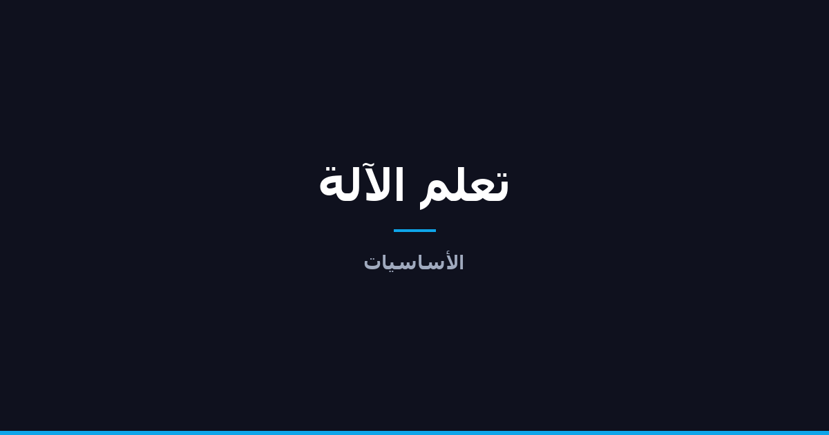 أساسيات تعلم الآلة (Machine Learning)