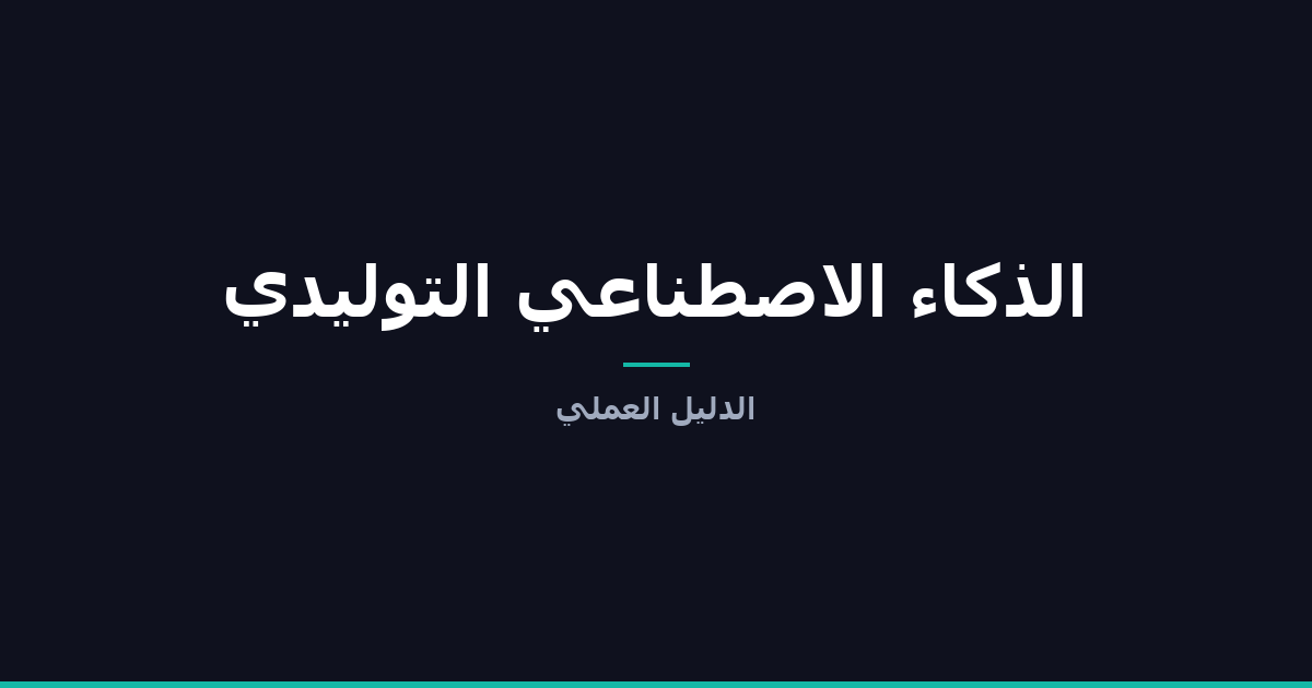 الذكاء الاصطناعي التوليدي - دليل عملي