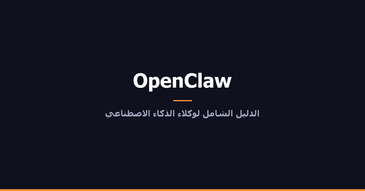 OpenClaw: الدليل الشامل لوكيل الذكاء الاصطناعي