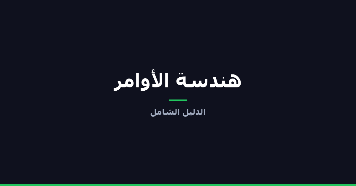 هندسة الأوامر (Prompt Engineering): الدليل الشامل