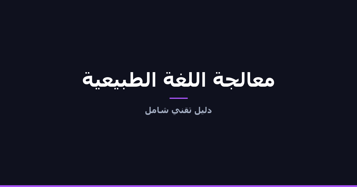 معالجة اللغة الطبيعية (Natural Language Processing)